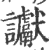 谳(印刷字体·宋·广韵)