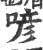 喭(印刷字体·宋·广韵)