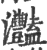 灩(印刷字体·宋·广韵)