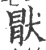 猒(印刷字体·宋·广韵)