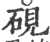 硯(印刷字体·宋·广韵)