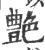 艶(印刷字体·宋·广韵)