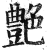 艷(印刷字体·明·洪武正韵)