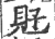 覎(印刷字体·宋·广韵)