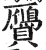 贗(印刷字体·明·洪武正韵)