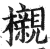 榇(印刷字体·明·洪武正韵)