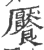 饜(印刷字体·宋·广韵)