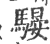 騴(印刷字体·宋·广韵)