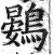 鷃(印刷字体·明·洪武正韵)