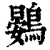 鷃(印刷字体·清·康熙字典)