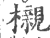 櫬(印刷字体·宋·广韵)