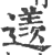 䢭(印刷字体·宋·广韵)