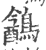 䳺(印刷字体·宋·广韵)