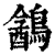 䳺(印刷字体·清·康熙字典)