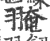 𦑎(印刷字体·宋·广韵)