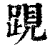 𨁍(印刷字体·清·康熙字典)