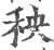 秧(印刷字体·宋·广韵)