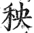 秧(印刷字体·明·洪武正韵)