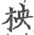 柍(印刷字体·宋·广韵)