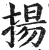 扬(印刷字体·明·洪武正韵)