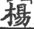 杨(印刷字体·宋·广韵)