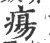 疡(印刷字体·宋·广韵)