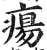 疡(印刷字体·明·洪武正韵)