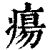 疡(印刷字体·清·康熙字典)