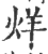 烊(印刷字体·宋·广韵)