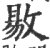 敭(印刷字体·宋·广韵)