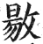 敭(印刷字体·明·洪武正韵)