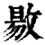 敭(印刷字体·清·康熙字典)