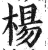 楊(印刷字体·明·洪武正韵)