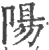 陽(印刷字体·宋·广韵)