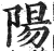 陽(印刷字体·明·洪武正韵)