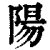 陽(印刷字体·清·康熙字典)