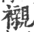 襯(印刷字体·宋·广韵)