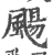 颺(印刷字体·宋·广韵)