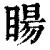 䁑(印刷字体·清·康熙字典)