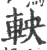 軮(印刷字体·宋·广韵)