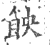 䬬(印刷字体·宋·广韵)