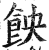 䬬(印刷字体·明·洪武正韵)