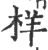 样(印刷字体·宋·广韵)