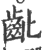 齔(印刷字体·宋·广韵)