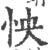 怏(印刷字体·宋·广韵)