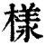 樣(印刷字体·清·康熙字典)