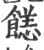 䭐(印刷字体·宋·广韵)