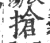 抢(印刷字体·宋·广韵)