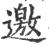 邀(印刷字体·宋·广韵)