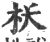 枖(印刷字体·宋·广韵)